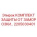 Система антиобледенения для буровых машин Epiroc арт.2205030401