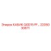 Кабина оператора Epiroc 2205030611 КАБИК QGD15 FF