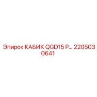 2205030641 КАБИК QGD15 P… Epiroc