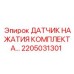Датчик контроля усилия бурения Epiroc арт.2205031301