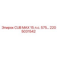 2205031542 CUB MAX 15 л.с. 575... Эпирок (Epiroc)
