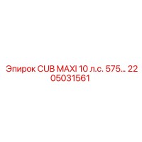 2205031561 CUB MAXI 10 л.с. 575 Epiroc