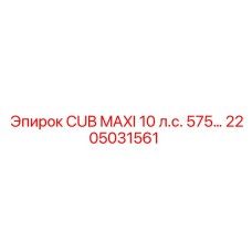 2205031561 CUB MAXI 10 л.с. 575 Epiroc