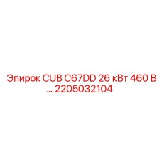 Деталь для бурового станка Epiroc 2205032104