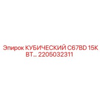 2205032311 КУБИЧЕСКИЙ C67BD 15КВТ… Epiroc
