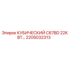 2205032313 КУБИЧЕСКИЙ C67BD 22КВТ… Epiroc