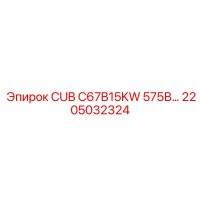2205032324 CUB C67B15KW 575В Epiroc