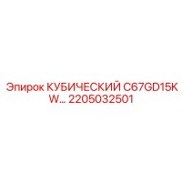 2205032501 КУБИЧЕСКИЙ C67GD15KW… Epiroc