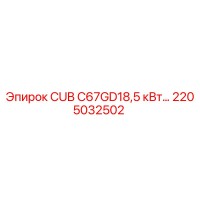 2205032502 CUB C67GD18,5 кВт Epiroc