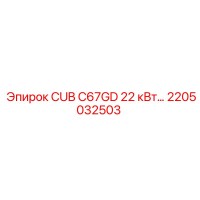 2205032503 CUB C67GD 22 кВт Epiroc