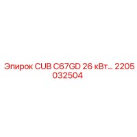 2205032504 CUB C67GD 26 кВт Epiroc