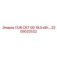 2205032522 CUB C67 GD 18,5 кВт Epiroc
