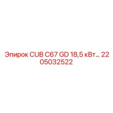 Универсальная запчасть Epiroc 2205032522 для буровых машин