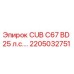 Запасная часть Epiroc 2205032751 CUB C67 BD 25 л.с.