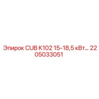 2205033051 CUB K102 15-18,5 кВт Epiroc