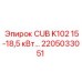 Оригинальный компонент Epiroc 2205033051 CUB K102 15-18.5 кВт