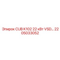 2205033052 CUB K102 22 кВт VSD Epiroc