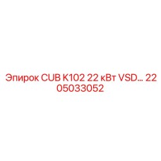 2205033052 CUB K102 22 кВт VSD Epiroc