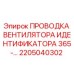 Оригинальная проводка вентилятора Epiroc артикул 2205040302