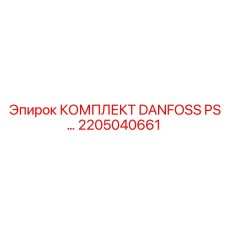 2205040661 КОМПЛЕКТ DANFOSS PS Epiroc