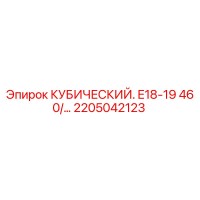 2205042123 КУБИЧЕСКИЙ E18-19 460 для Epiroc