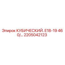 2205042123 КУБИЧЕСКИЙ E18-19 460 для Epiroc