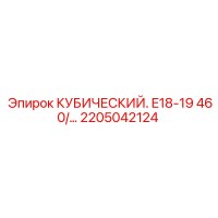 2205042124 КУБИЧЕСКИЙ E18-19 460 для Epiroc