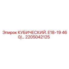Оригинальная деталь бурового оборудования 2205042125