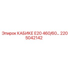 2205042142 КАБИКЕ E20 460/60… Epiroc
