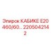 Компонент 2205042142 для техники Epiroc серии E20