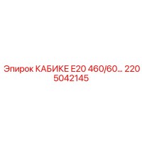 2205042145 КАБИКЕ E20 460/60… Epiroc