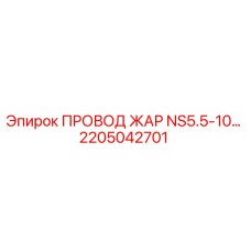 2205042701 ПРОВОД ЖАР NS5.5-10… Epiroc