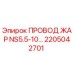 Изображение оригинального провода ЖАР NS5.5-10 от Epiroc, артикул 2205042701