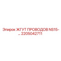 2205042711 ЖГУТ ПРОВОДОВ NS15-… Epiroc