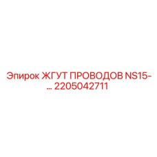 2205042711 ЖГУТ ПРОВОДОВ NS15-… Epiroc