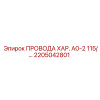 2205042801 ПРОВОДА ХАР. А0-2 115/… Epiroc