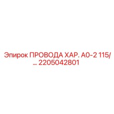 2205042801 ПРОВОДА ХАР. А0-2 115/… Epiroc