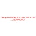 Изображение проводов ХАР. А0-2 115/ от Epiroc, артикул 2205042801