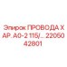 Изображение проводов ХАР. А0-2 115/ от Epiroc, артикул 2205042801