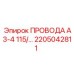 Фото проводов А3-4 115/ от Epiroc, артикул 2205042811