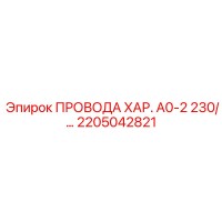 2205042821 ПРОВОДА ХАР. А0-2 230/… Epiroc