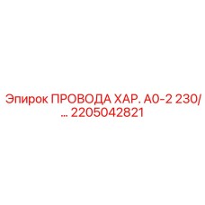 Изображение проводов ХАР. А0-2 230/ от Epiroc, артикул 2205042821