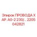 Изображение проводов ХАР. А0-2 230/ от Epiroc, артикул 2205042821