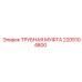 2205104800 Трубная муфта Epiroc