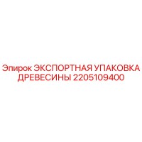 2205109400 ЭКСПОРТНАЯ УПАКОВКА ДРЕВЕСИНЫ Epiroc