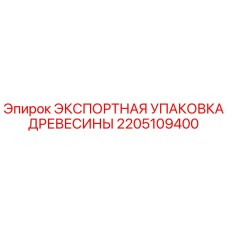 2205109400 ЭКСПОРТНАЯ УПАКОВКА ДРЕВЕСИНЫ Epiroc