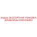 2205109400 ЭКСПОРТНАЯ УПАКОВКА ДРЕВЕСИНЫ Epiroc