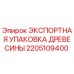 2205109400 ЭКСПОРТНАЯ УПАКОВКА ДРЕВЕСИНЫ Epiroc