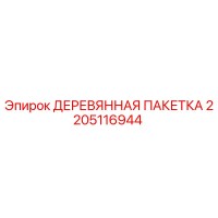 2205116944 ДЕРЕВЯННАЯ ПАКЕТКА - Epiroc