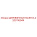 Деревянная упаковочная пакетка 2205116944 для бурового оборудования Epiroc